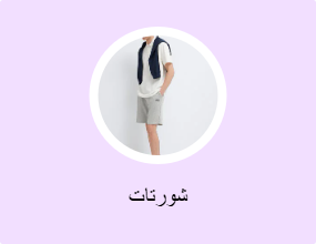 شورتات