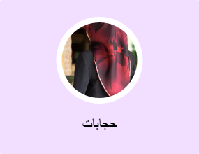 حجابات