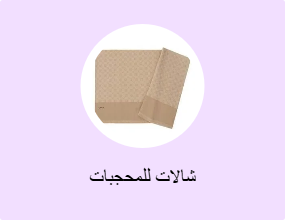 شالات للمحجبات