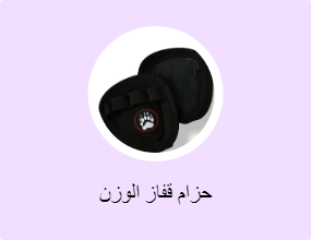 حزام قفاز الوزن