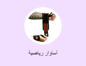 أساوار رياضية