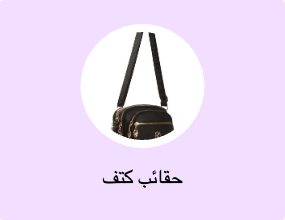 حقائب كتف