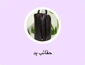 حقائب يد