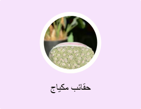حقائب مكياج