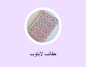 حقائب لابتوب