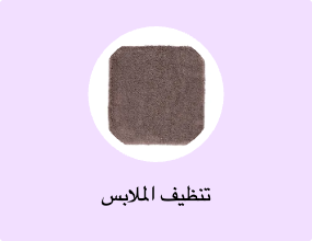تنظيف الملابس