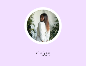 بلوزات