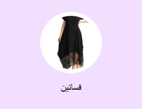 فساتين