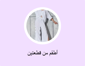 أطقم من قطعتين
