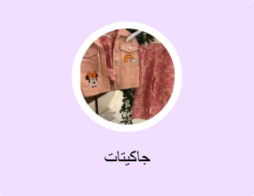 جاكيتات