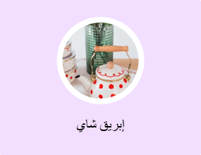 إبريق شاي
