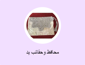 محافظ وحقائب يد