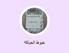 خيوط الحياكة