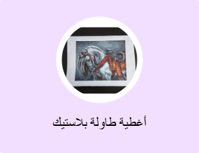 أغطية طاولة بلاستيك