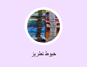 خيوط تطريز