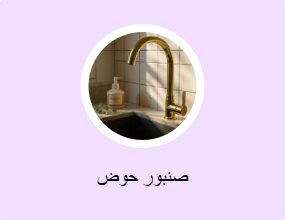 صنبور حوض
