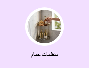 منظمات حمام