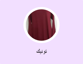 تونيك