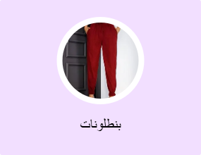 بنطلونات