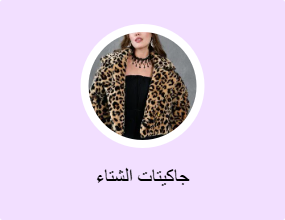 جاكيتات الشتاء
