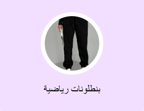 بنطلونات رياضية