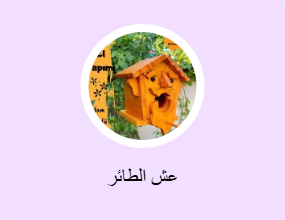 عش الطائر