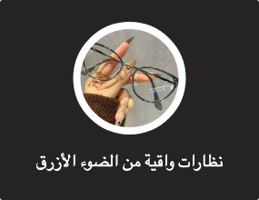 نظارة واقية من الضوء الأزرق