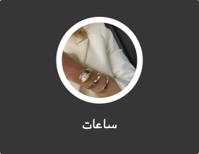 ساعات