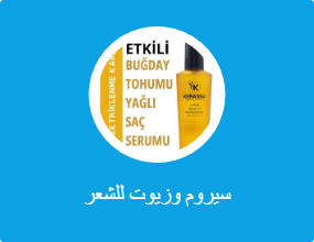 سيرومات وزيوت الشعر
