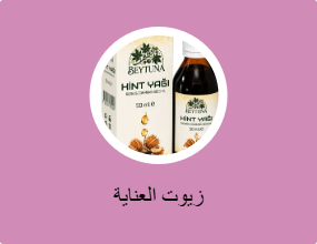 زيوت العناية
