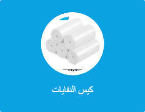 كيس النفايات