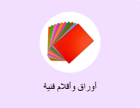 أوراق وأقلام فنية