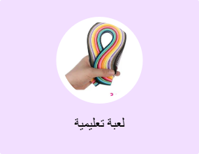 لعبة تعليمية