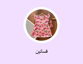 فساتين