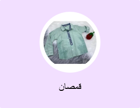 قمصان