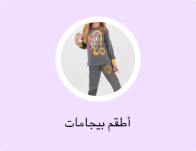 أطقم بيجامات