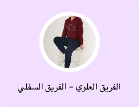 الفريق العلوي - الفريق السفلي