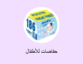 حفاضات للأطفال