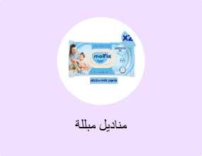 مناديل مبللة