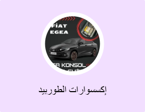 إكسسوارات الطوربيد