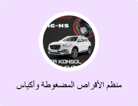 منظم الأقراص المضغوطة وأكياس الأقراص المضغوطة