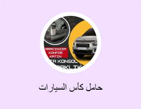 حامل كأس السيارات