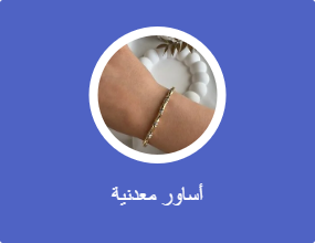 أساور معدنية
