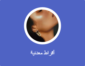 أقراط معدنية