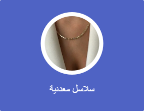 سلاسل معدنية