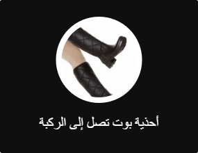 أحذية بوت تصل إلى الركبة
