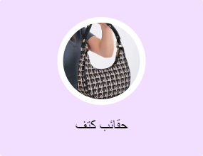 حقائب كتف