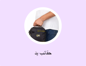 حقائب يد