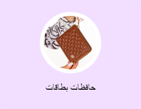 حافظات بطاقات