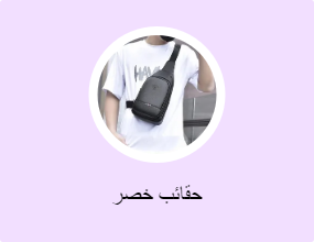 حقائب خصر